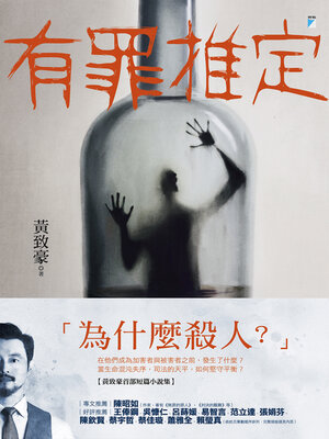 cover image of 有罪推定